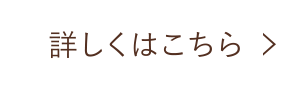 詳しくはこちら