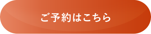 ご予約はこちら