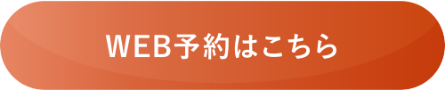 WEB予約はこちら