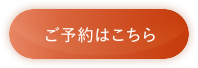 ご予約はこちら