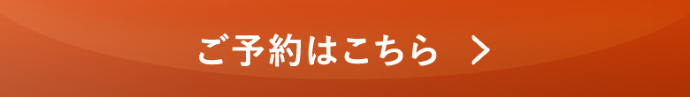 ご予約はこちら