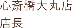 心斎橋大丸店 店長