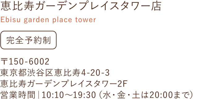 恵比寿ガーデンプレイスタワー店